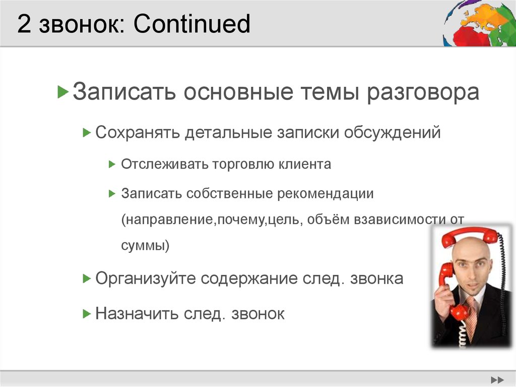 2 звонок: Continued