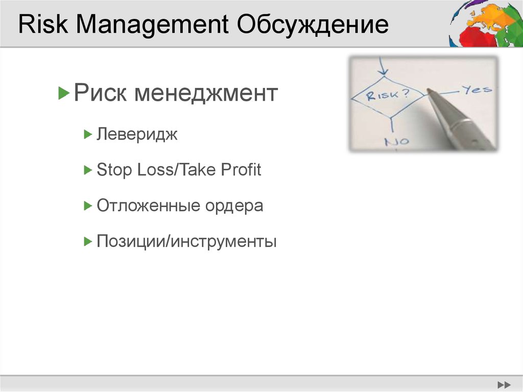 Risk Management Обсуждение