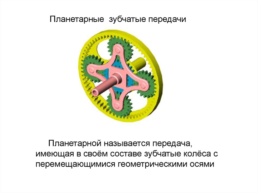 Презентация на тему передачи. Планетарные и волновые зубчатые передачи. Планетарные и волновые передачи. Планетарная передача названия. Состав планетарной передачи.