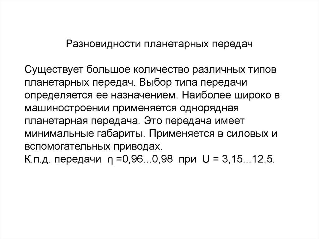 Существуют передачи. Передача имеет Назначение:. 42. Эпициклические передачи.. 13 Какой вид передачи существует?.