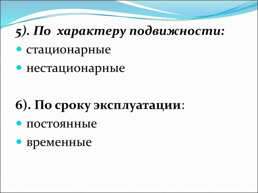 По характеру подвижности. Срок непрерывной эксплуатации. Постоянная эксплуатация это.