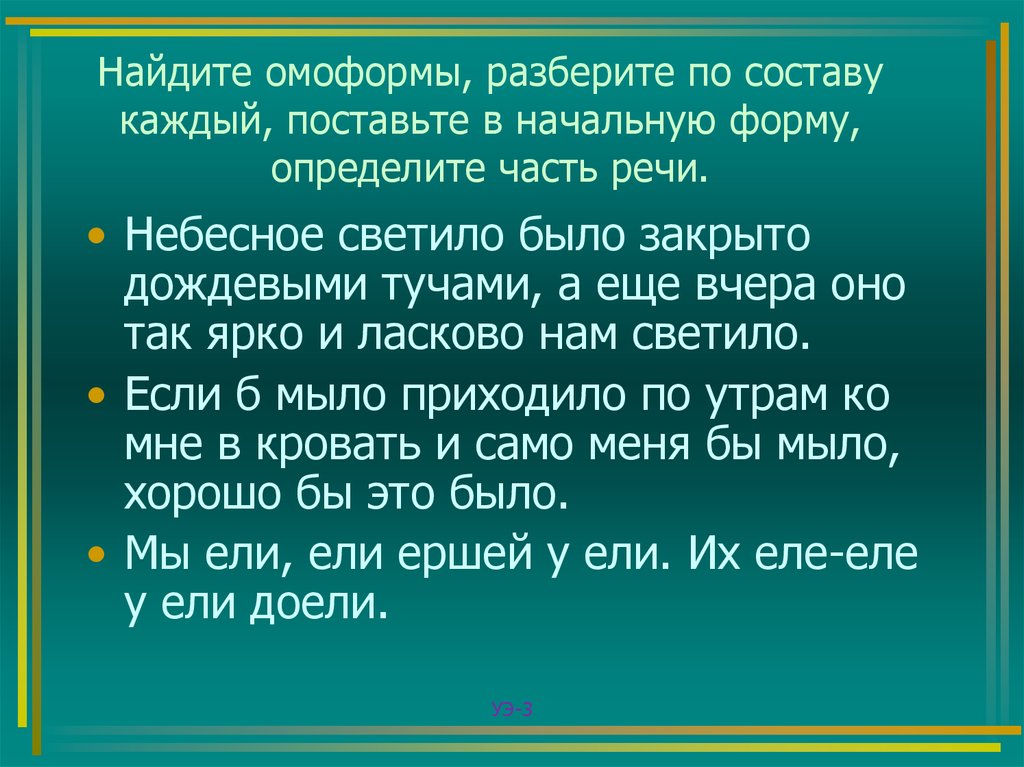 Светило найти слова. Омоформы. Омоформы примеры. Омонимия слов разных частей речи. Омонимия слов разных частей речи. Презентация.