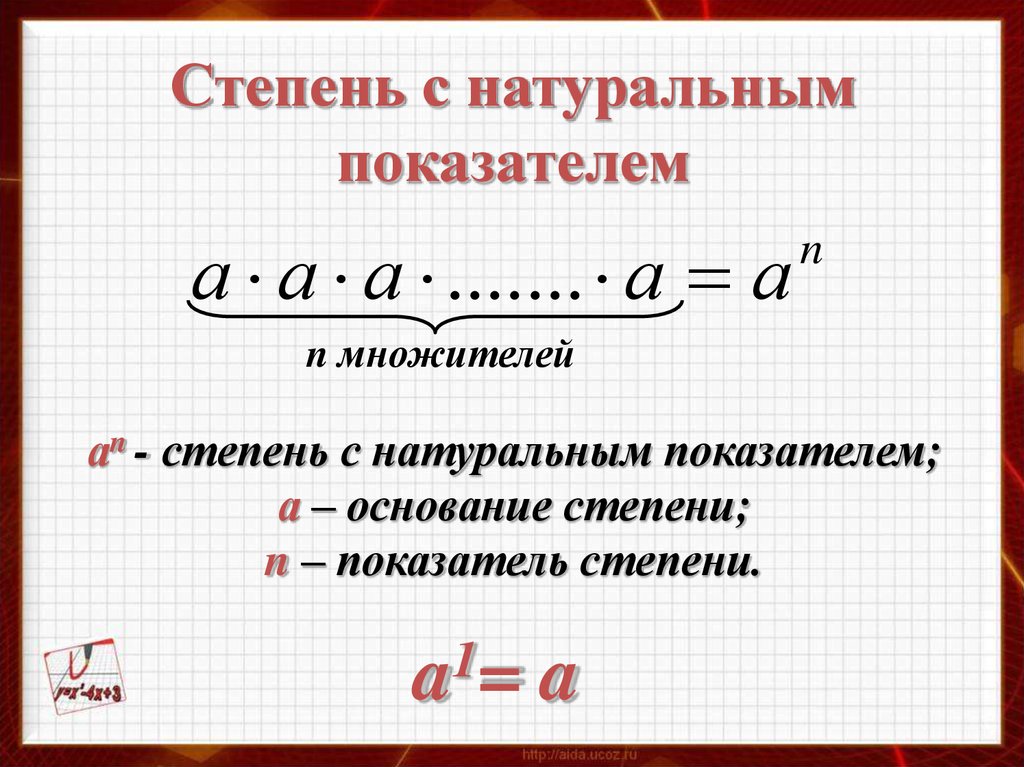 Презентация на тему свойства степени с натуральным показателем