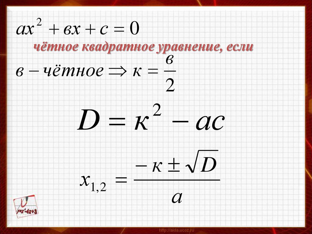 Коэффициенты квадратного корня. С честным коэффициентов квадратного уравнения. Формула квадратного уравнения с четным вторым коэффициентом. Решение квадратных уравнений с четным коэффициентом. Решение квадратных уравнений с четным вторым коэффициентом.