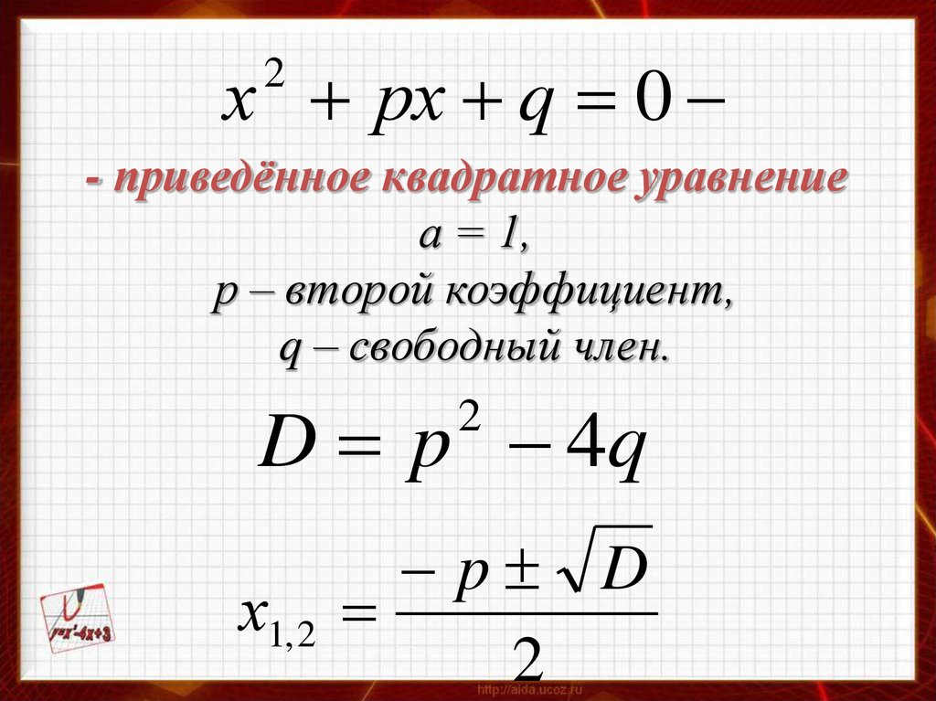 Второй коэффициент. Решение приведенного квадратного уравнения формула. Формула приведённого вида квадратного уравнения. Решение приведенных квадратных уравнений. Приведенное квадратное уравнение.