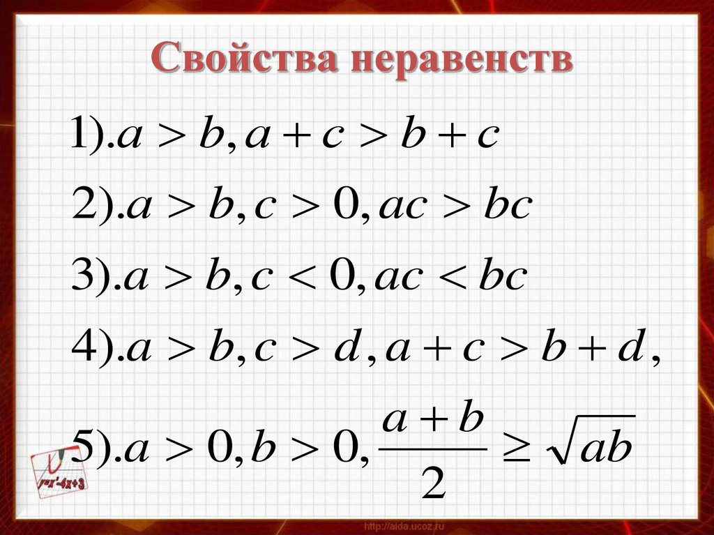 Свойства неравенств 9. Свойства неравенств. Основные свойства неравенств. Перечислите свойства неравенств. Общие свойства неравенств.