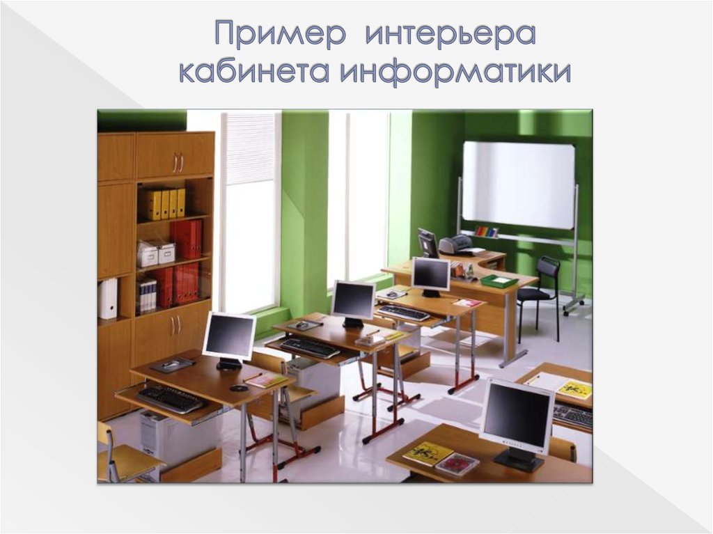 Укажите требования к кабинету информатики. Мебель для кабинета информатики в школе. Компьютерный мебель в учебный класс. Мебель для методического кабинета. Расстановка мебели в кабинете информатики.