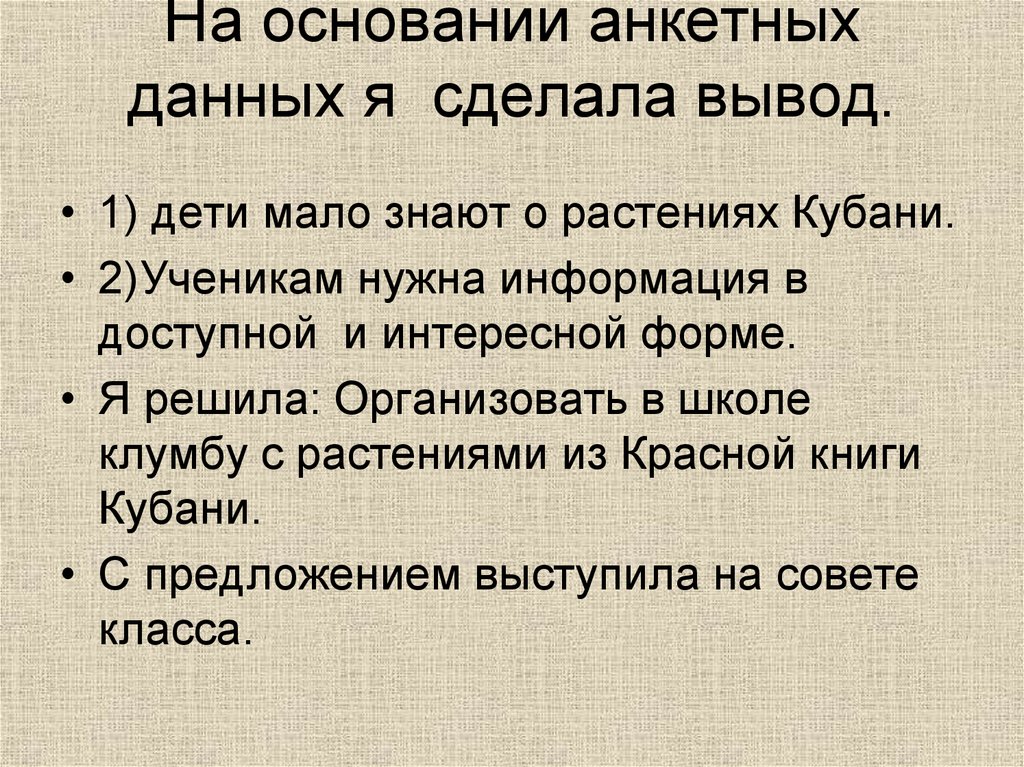 Кубанский предложение. Анкетные данные.