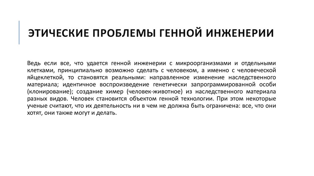 Анализ и оценка этических аспектов развития некоторых исследований в биотехнологии презентация