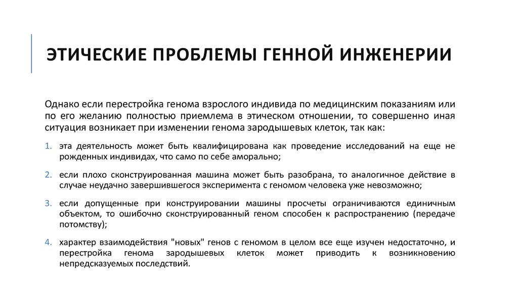 Анализ и оценка этических аспектов развития некоторых исследований в биотехнологии презентация