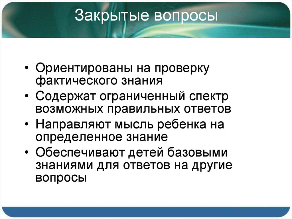 Знания содержатся. Закрытые вопросы. Закрывающие вопросы. Закрытый вопрос это вопрос. Закрытые вопросы ученикам.