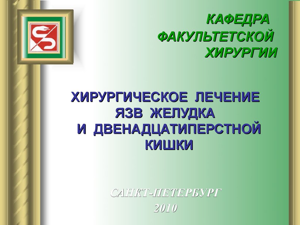 Хирургическое лечение язв желудка и двенадцатиперстной кишки - презентация  онлайн