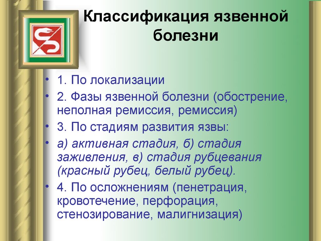 Классификация джонсона. Классификация язв. Классификация ЯБЖ. Язвенная болезнь желудка классификация. Классификация по локализации язвы желудка.