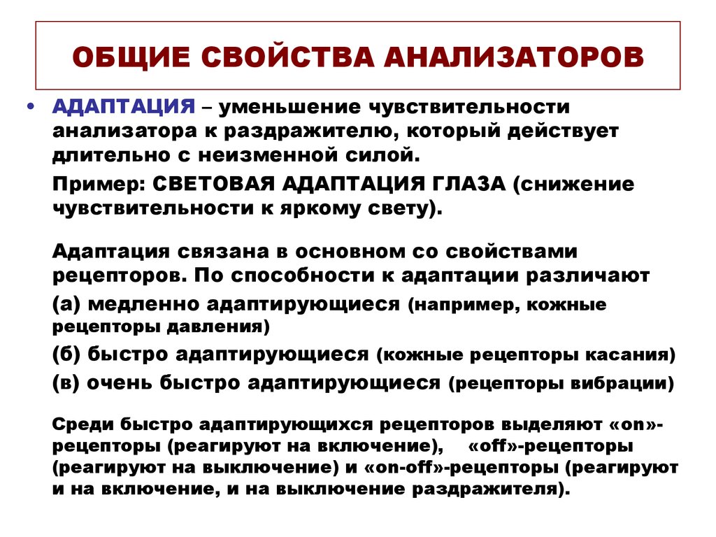 Особенности анализаторов. Адаптация анализаторов и ее механизмы. Общая характеристика анализаторов. Рецепторы. Свойства рецепторов анализатора. Адаптация анализаторов ее периферические и центральные механизмы.