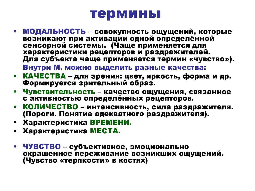 Ощущение термины