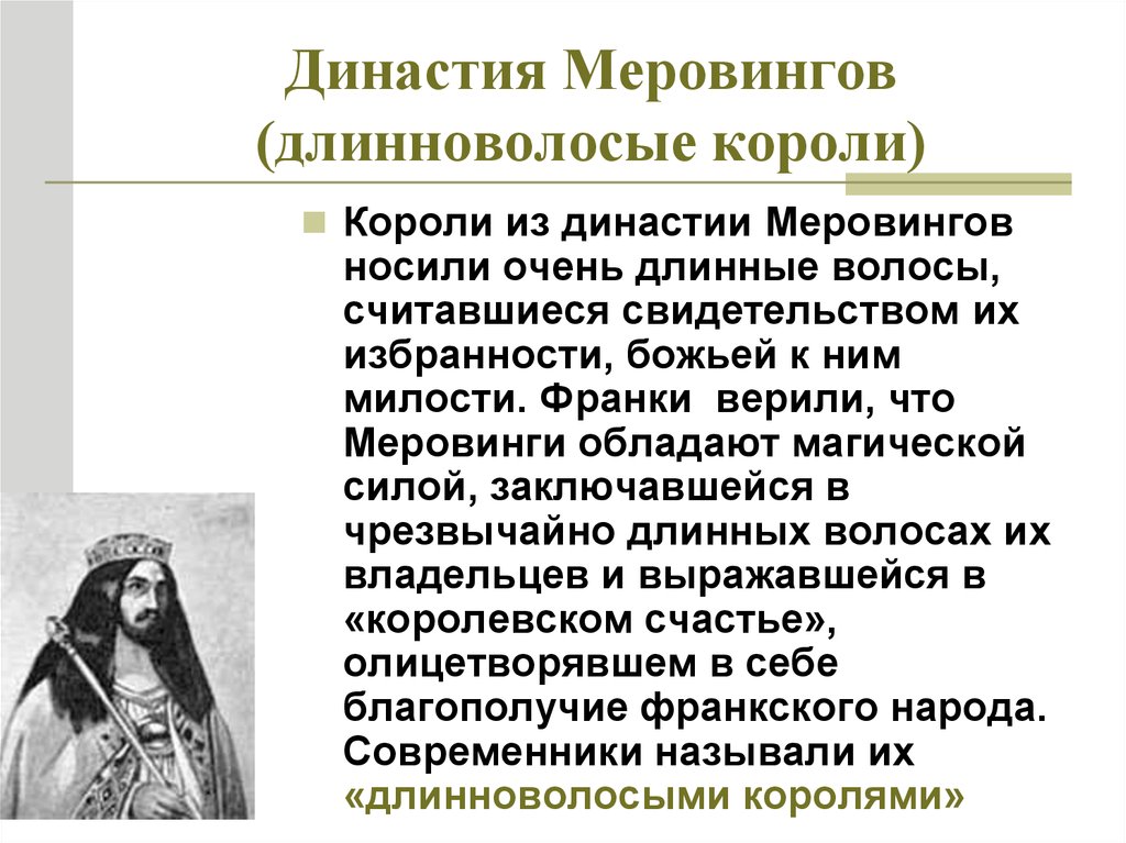 Династия меровингов схема