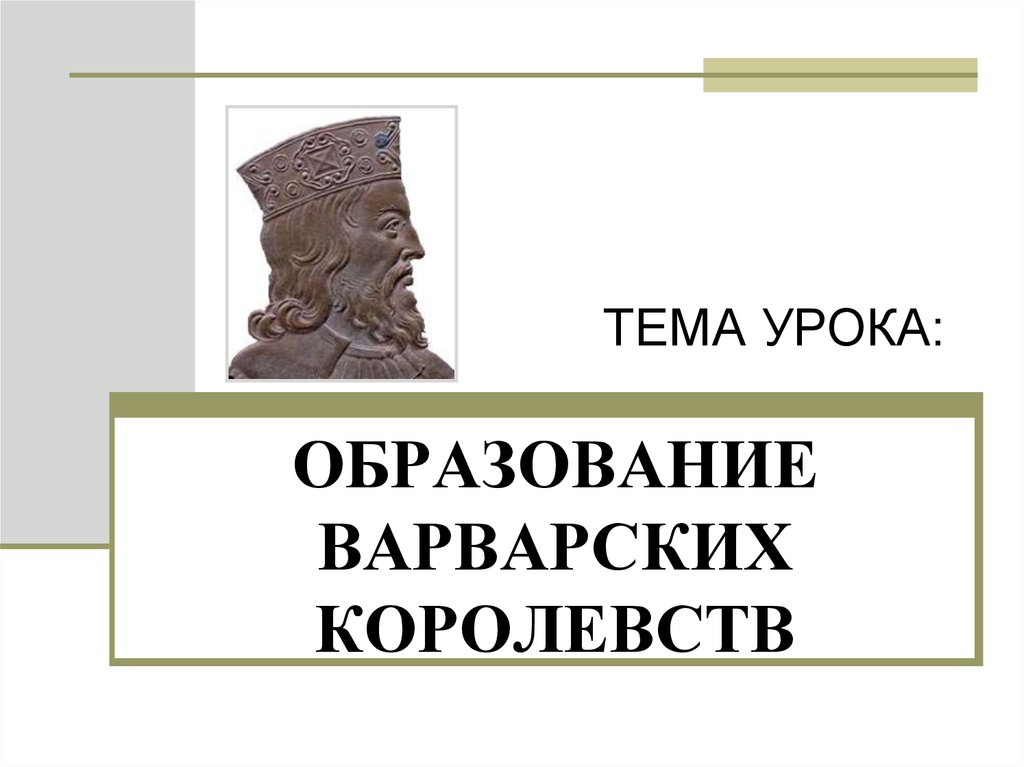 Образование варварских королевств ответ