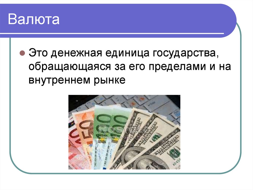 Иностранная валюта статья. Валюта это в экономике. Валю. Понятие валюты в экономике. Иностранная валюта это кратко.