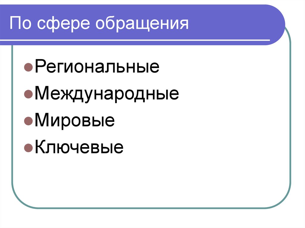 В сфере обращения находятся