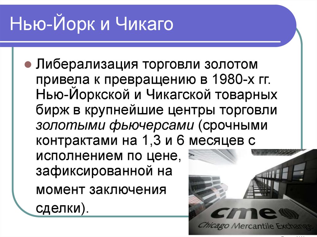 Товарные биржи нефтепродуктов. Либерализация торговли это. Либерализация мировой торговли. Чикагская Товарная биржа. Международные валютно кредитные отношения презентация.