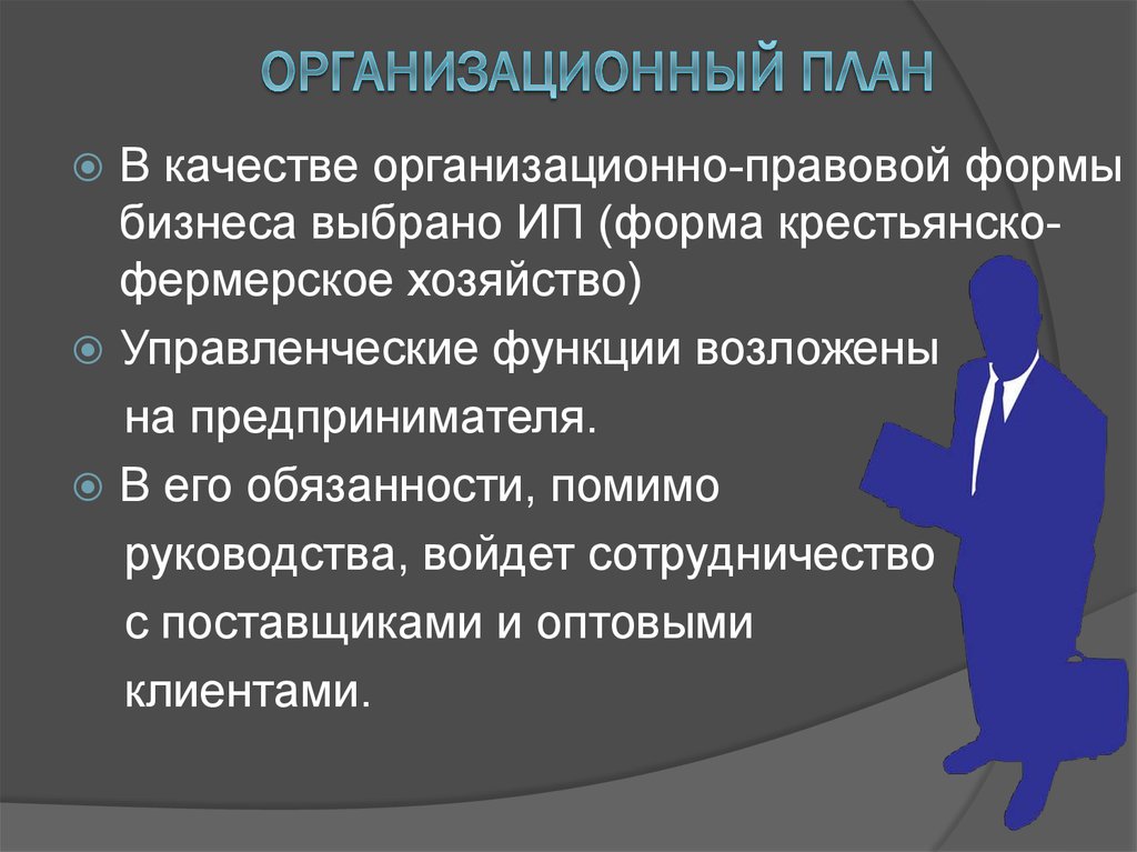 Формы организации бизнеса. Организационно правовой план. Организационно-правовая форма в бизнес плане. Организационно-правовая форма бищнеспоан. Организационно-правовые формы предприятий план.