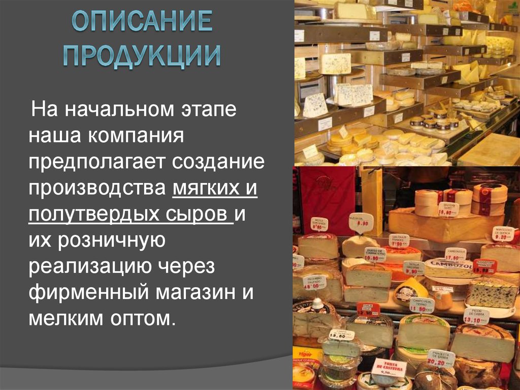 Начальные продукты процесса. Описание продукции. Описание товара картинка. Технология производства полутвердых сыров. Продукция нашего продукция.