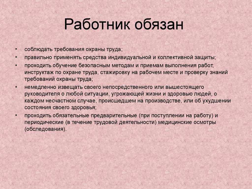 Что должен сделать работник. Работник обязан. Работник обязан соблюдать. Сотрудник обязан. Работник не обязан.