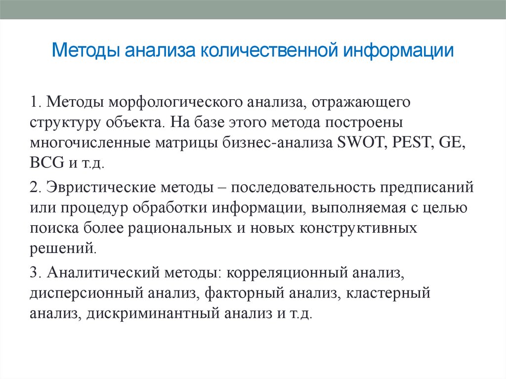 Количественная информация. Методы анализа информации. Метод типологического анализа. Количественные морфологические методы. Установить последовательность методов количественного анализа.