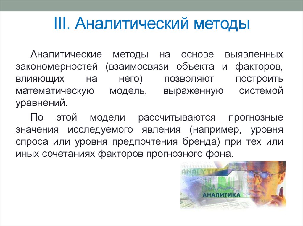 Аналитические методики. Аналитический метод исследования это. Пример аналитического метода. Методы аналитики. Аналитические методы модели.