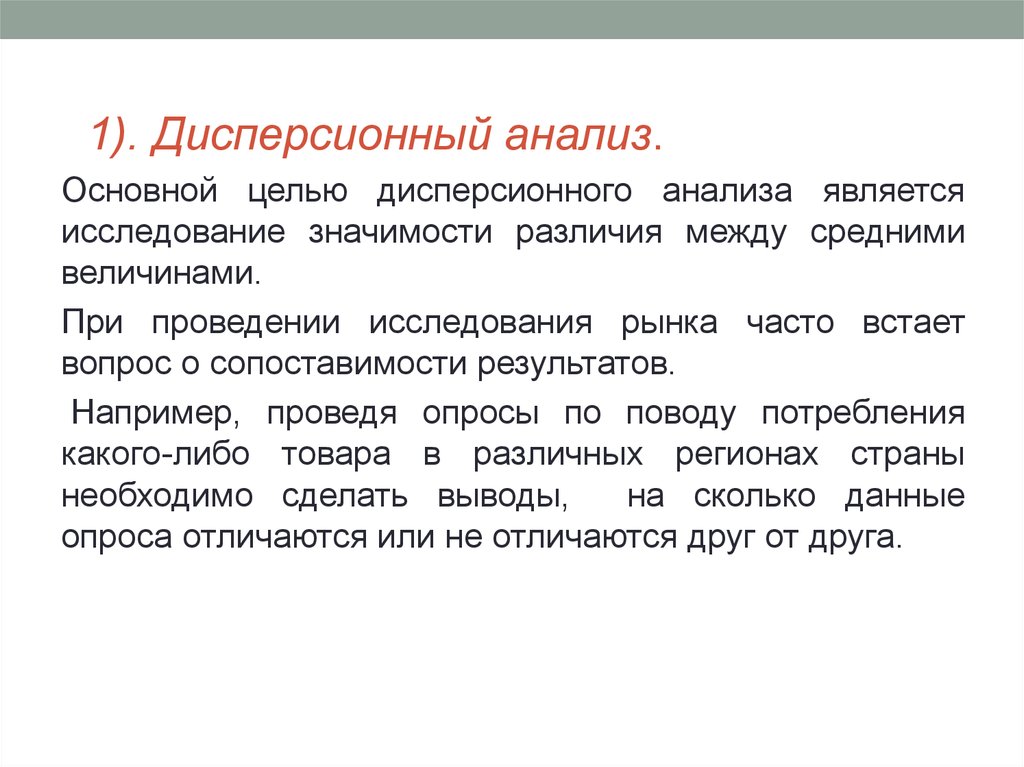 Исследования является анализ. Основная цель дисперсионного анализа. Основоположником дисперсионного анализа является. Цели применения дисперсионного анализа в научных исследованиях. 7. Дисперсионный анализ предназначен для изучения.