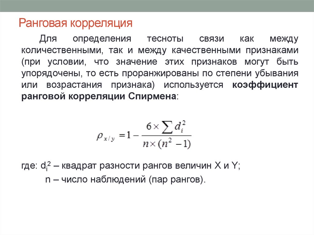 Коэффициент ранговой корреляции