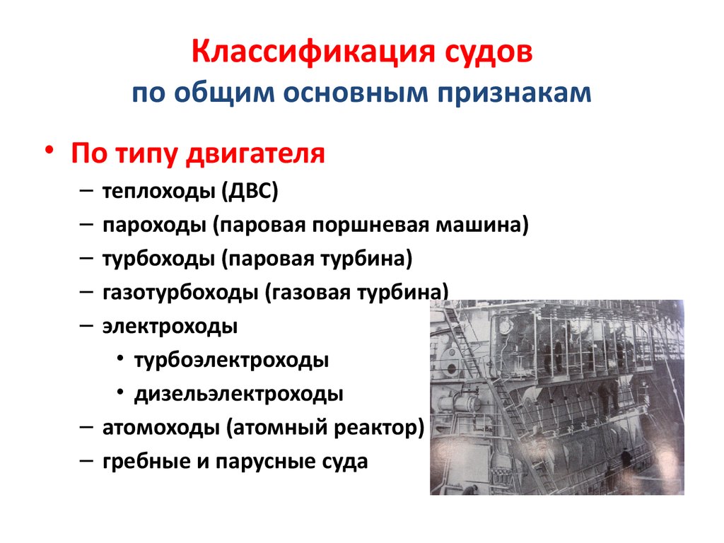 Классификация судов. Классификация судов по типу энергетической установки. Классификация судов по общим признакам. Классификация судов по типу движителя.