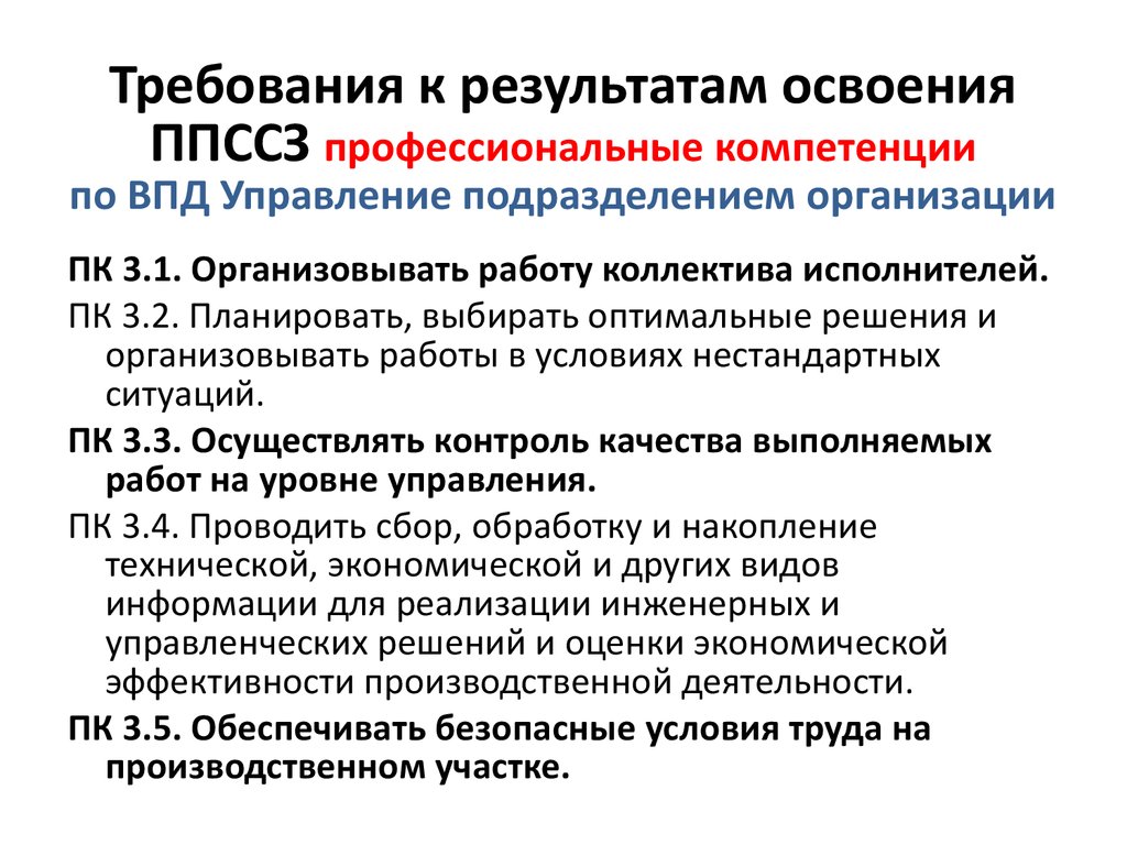 Требования к результатам освоения программ представлены. Требования ФГОС К результатам освоения ППССЗ. Профессиональные компетенции ОВД. Освоил профессиональные компетенции. Результаты освоения компетенций.