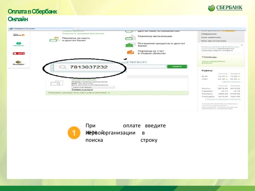 Оплатить по инн. Заплатить через Сбербанк онлайн за питание в школе. Сбербанк Поисковая строка. Как оплатить за школу в Сбербанк онлайн. Строка поиска в Сбербанк онлайн.