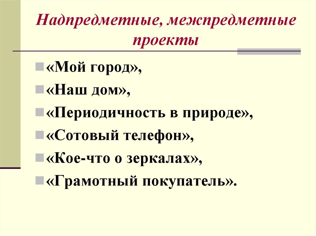 Надпредметный проект это