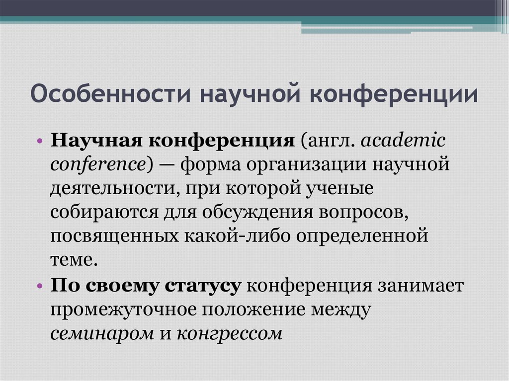 Научные конференции кратко. Виды научных конференций. Презентация для научной конференции. Специфика научной деятельности. Статусы конференций.