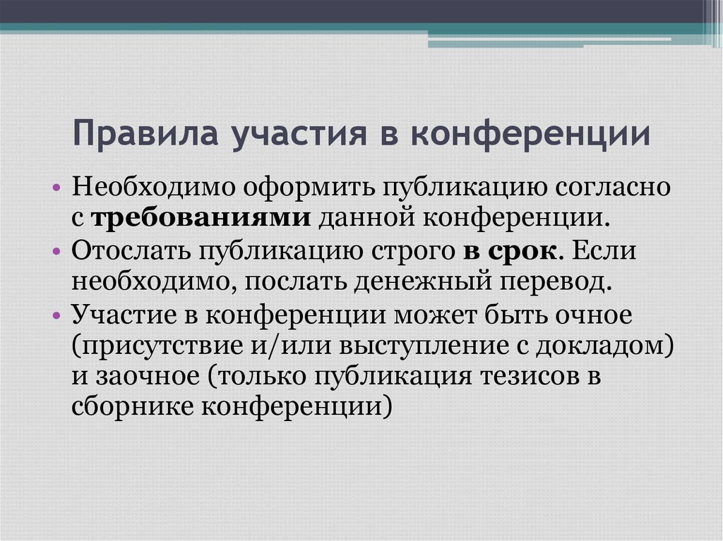 Правила участия. Правила участия в конференции. Виды конференций. Вид участия в конференции. Формы конференций.