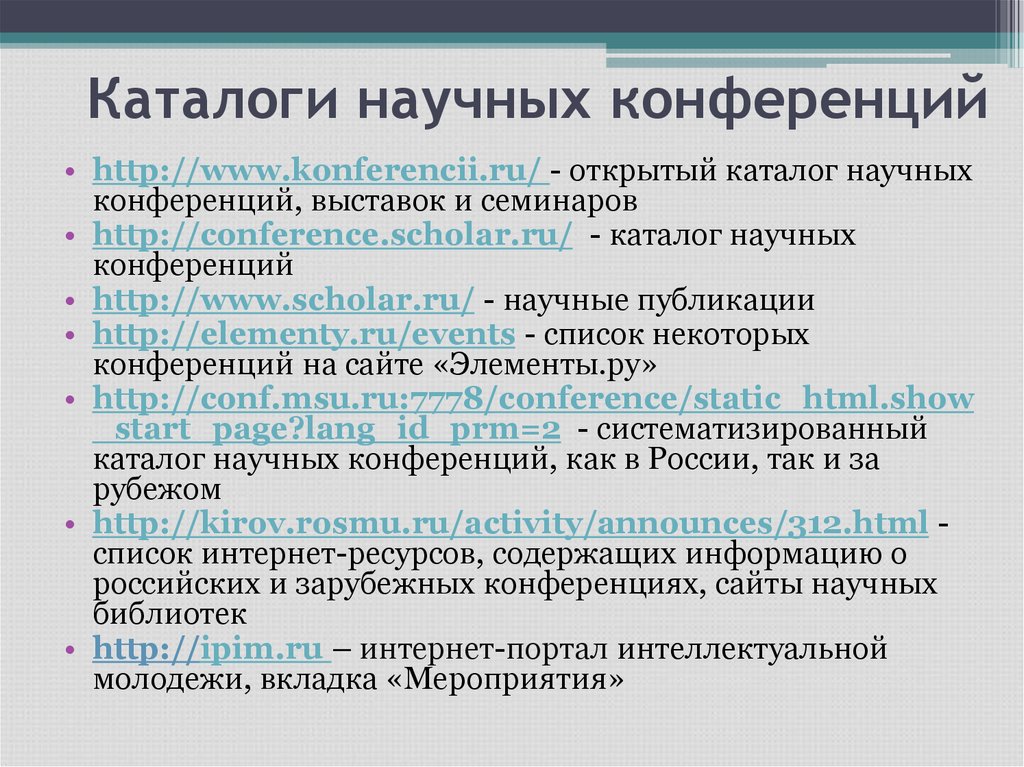 Реализация научных мероприятий. Виды научных конференций. Формы научных мероприятий. Формы мероприятий конференции. Формы и виды конференций.