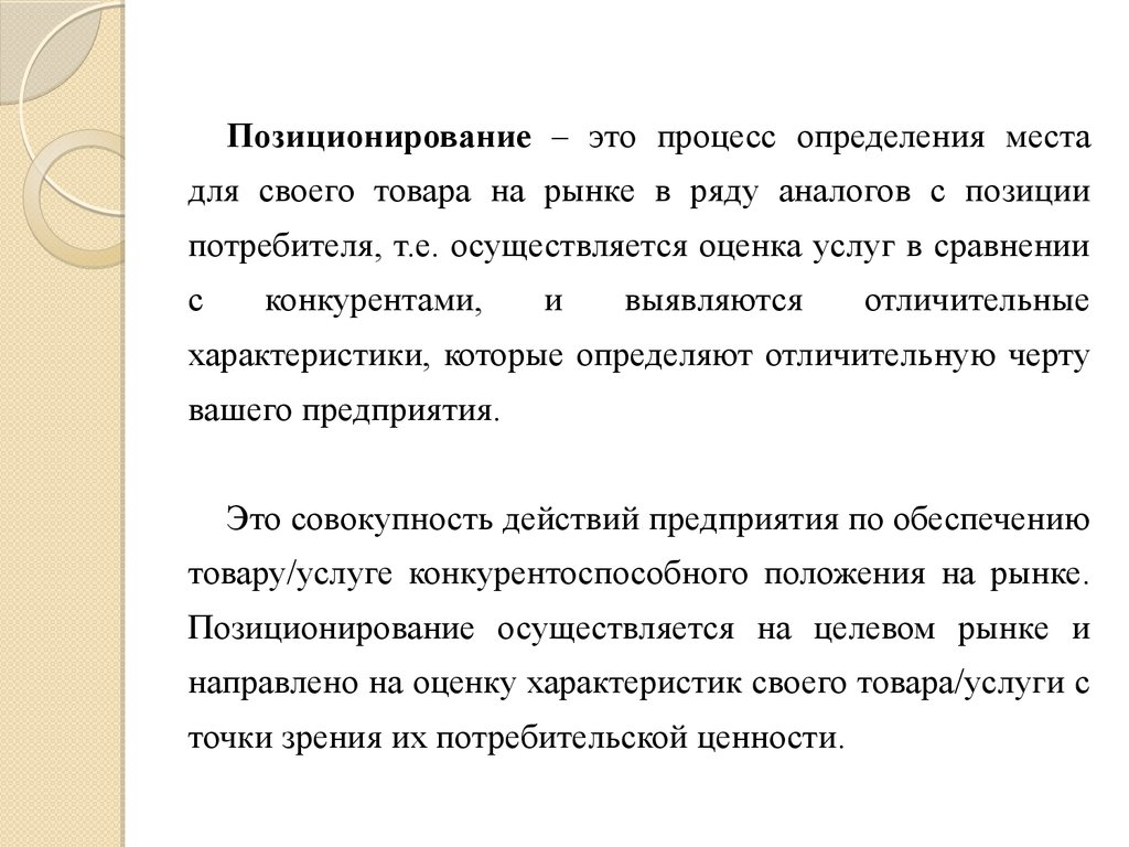 Позиционирование это определение. Позиционирование это процесс установления. Позиционирование это определение места. Определение места товара на рынке это.