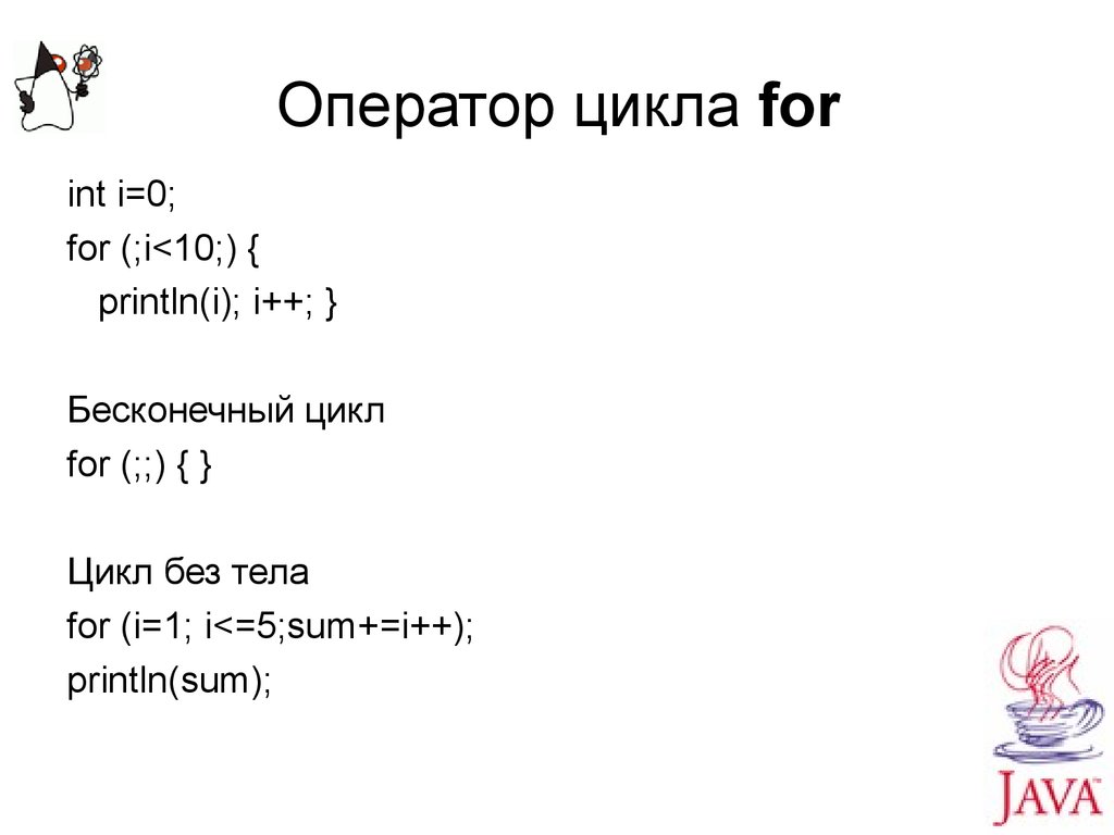 Int i 0 i 10 i. Бесконечный цикл for. Оператор цикла for. For без тела цикла. Оператор sum.