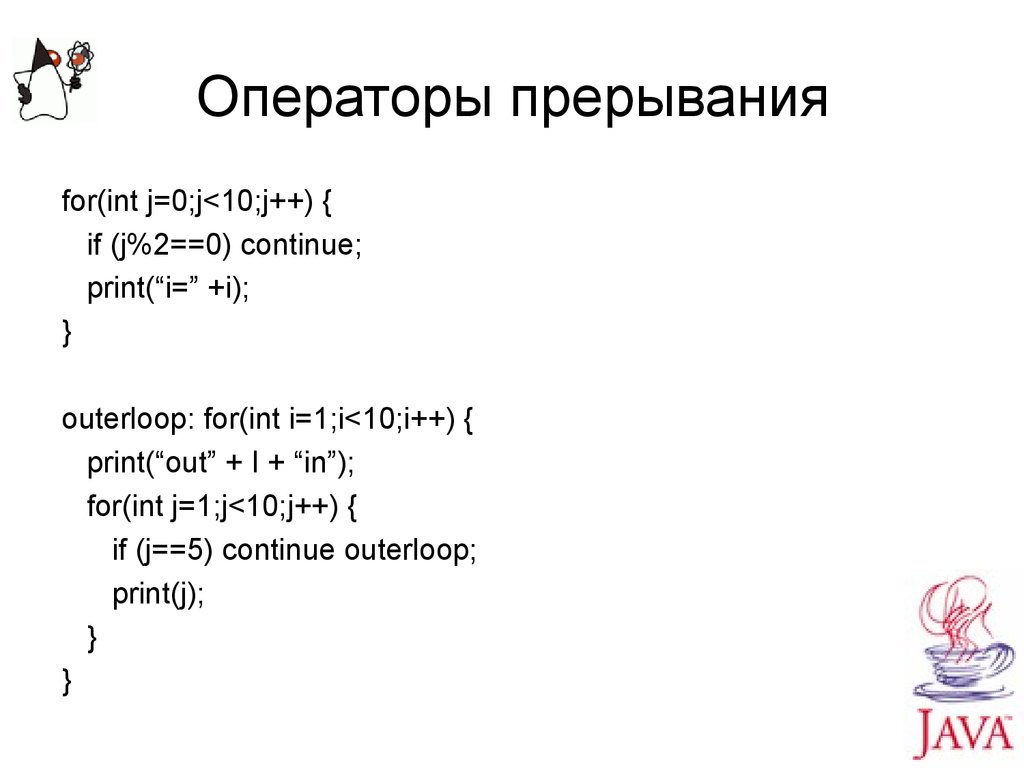 For int j 1 j. Оператор прерывания. For (INT I = 0; I < 10; I++). Операторы прерывания c99. Оператор i++.