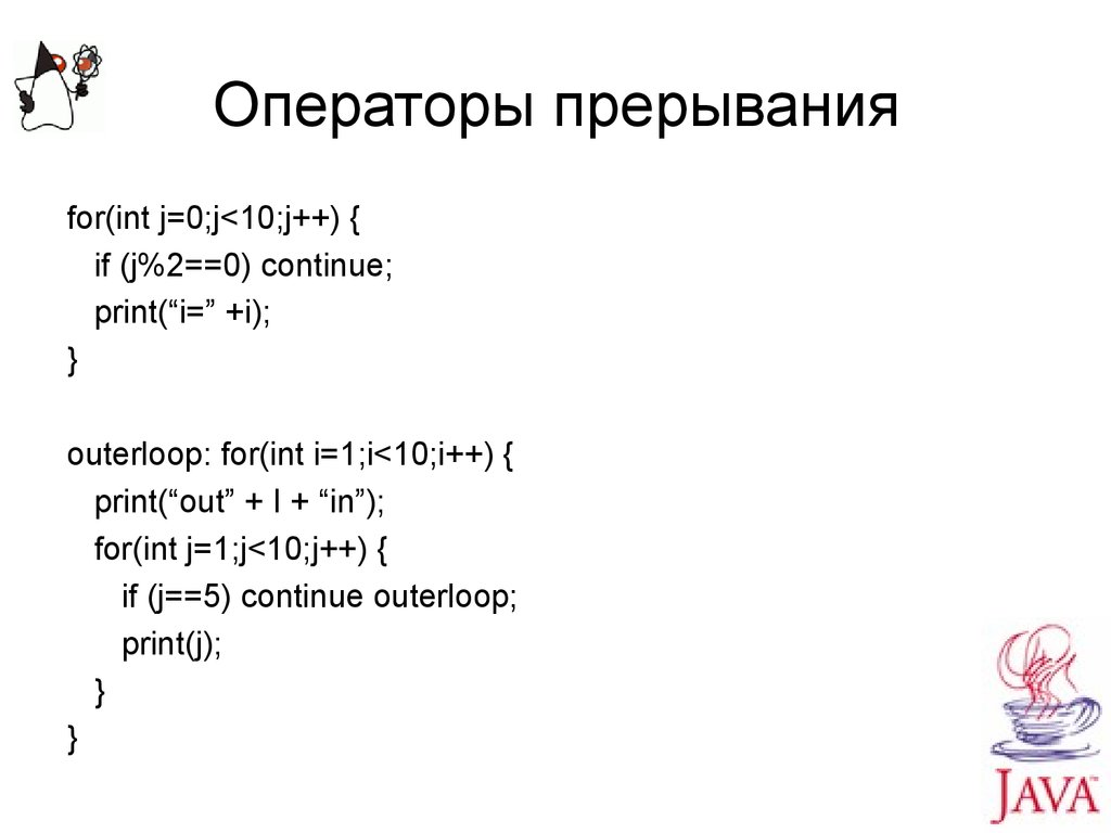 Оператор прерывания. For (INT I = 0; I < 10; I++). Операторы прерывания c99. Оператор i++.