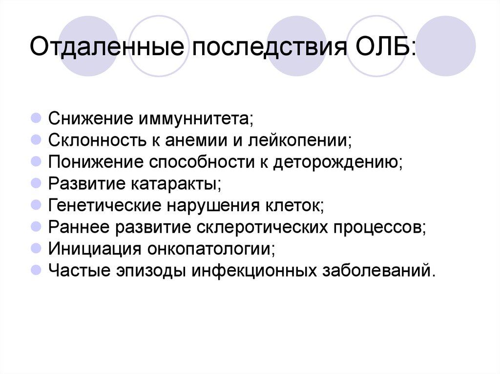 Последствия заболевания. Последствия острой лучевой болезни. Отдаленные последствия олб. Последствия лучевой болезни отдаленные. Осложнения острой лучевой болезни.