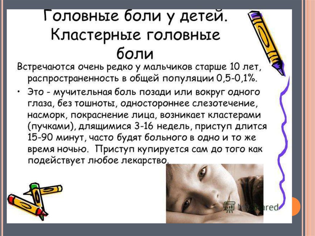 Кластерная головная боль - презентация онлайн