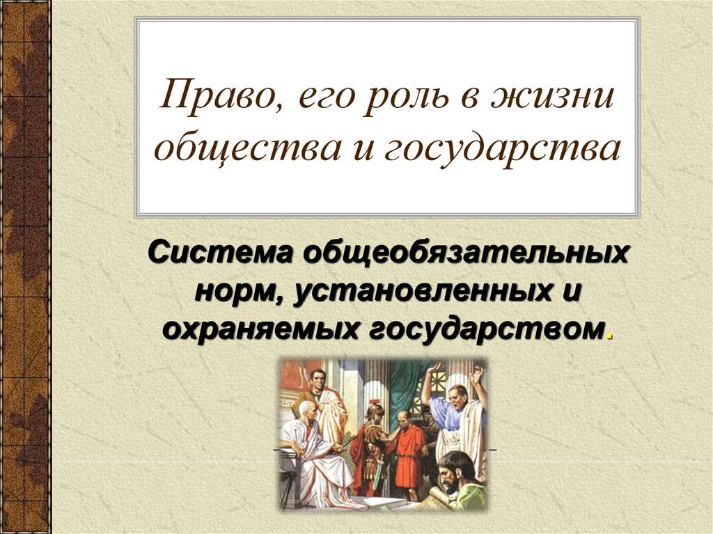 Роль права в жизни человека общества и государства презентация 6 класс