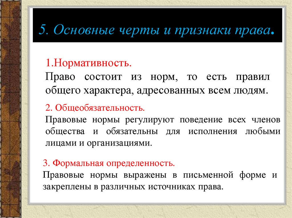 Общее право состоит из. Основные черты и признаки права. Основные черты и признаки права нормативность.. Нормативность это в праве. Нормативность нормы права.