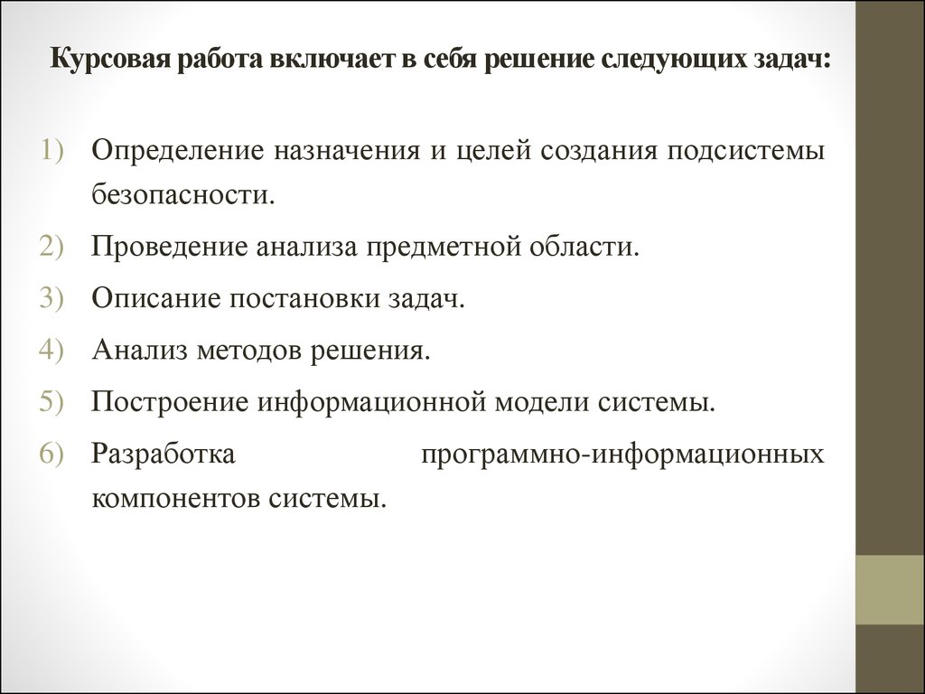 Курсовая работа по теме Построение системы информационной безопасности