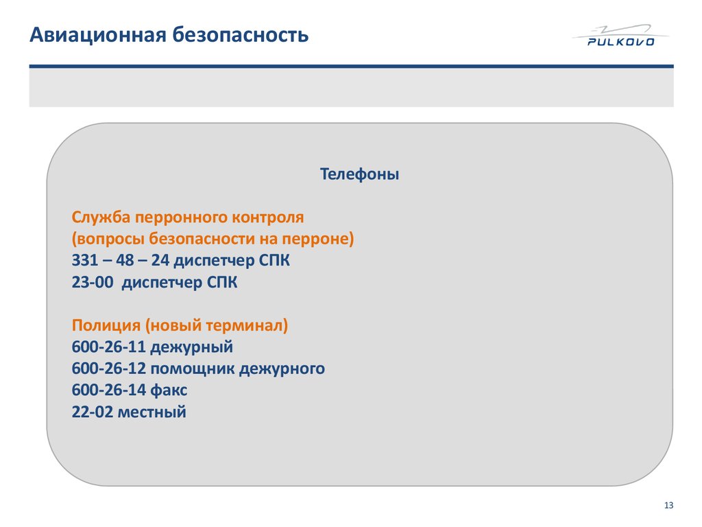 Воздушные вопросы. Вопросы авиационный безопасности. Авиационная безопасность презентация. Авиационная безопасность Уфа. Авиационная безопасность Омск.