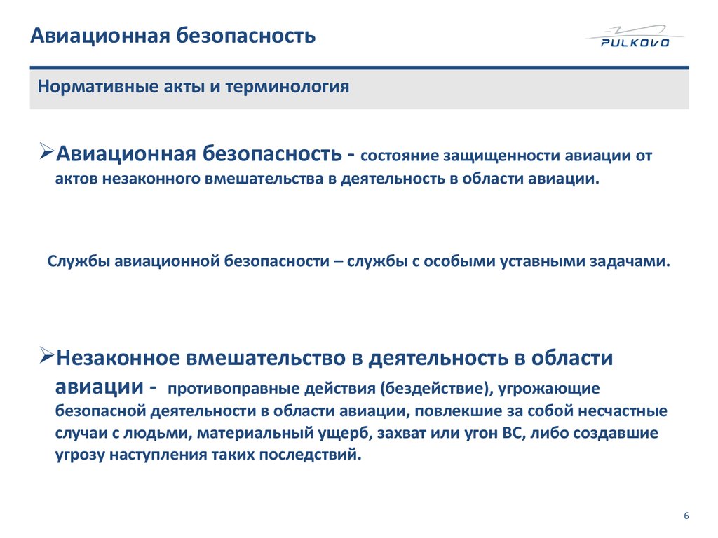 Воздушная безопасность. Задачи авиационной безопасности. Авиационная безопасность это определение. Задачи системы авиационной безопасности. Национальная программа авиационной безопасности.