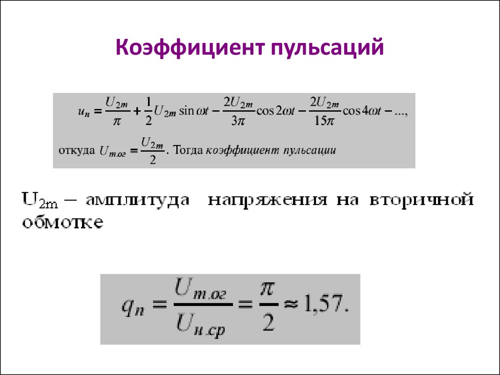 Коэффициент выпрямителя. Как определить коэффициент пульсаций выпрямителя. Коэффициент пульсации выпрямителя формула. Коэффициент пульсации выпрямленного напряжения формула. Коэффициент пульсации выпрямителя определяется как.